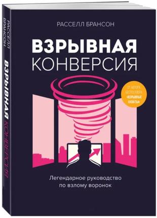 Вибухова конверсія. легендарний посібник із зламу лійок. брансон р.