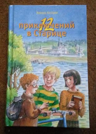 Виктор ахтеров, "12 приключений в старице"