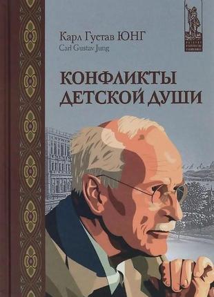 Конфликты детской души. юнг к. г.