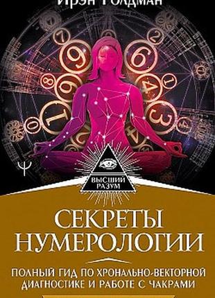 Секреты нумерологии: гид по хронально-векторной диагностике. голдман и.
