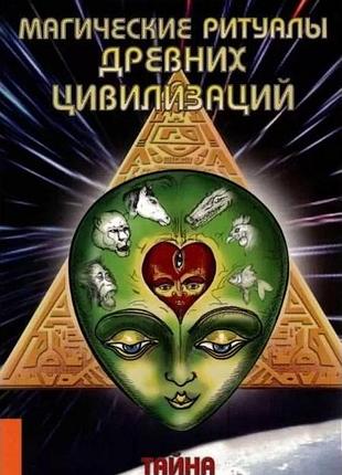 Магические ритуалы древних цивилизаций. тайна многоруких богов. белов а.