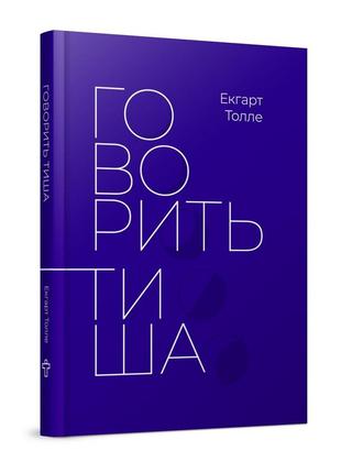 Говорити тиша. толе е.