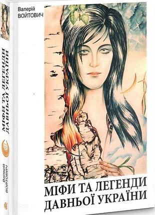 Міфи та легенди давньої україни. войтович в.