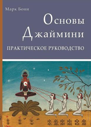Основы астрологии джаймини: практическое руководство. бони м.