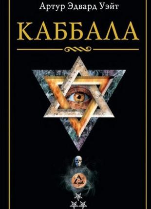 Каббала. артур эдвард уэйт