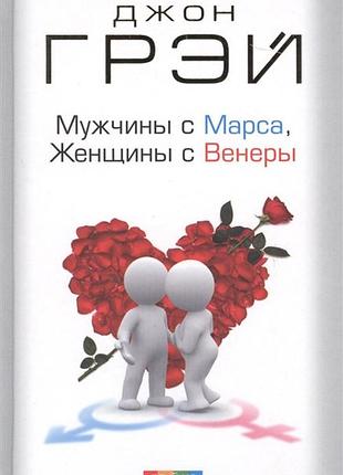 Чоловіки з марса, жінки з венери. грей дж.