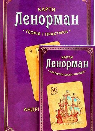 Карты ленорман: теория и практика. книга +  колода. костенко а.