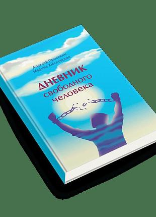 Дневник свободного человека. просекин а., хмеловская м.