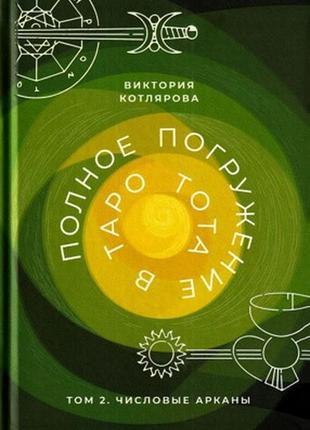 Повне занурення в таро тота. том 2. числові аркани. котлярова в.