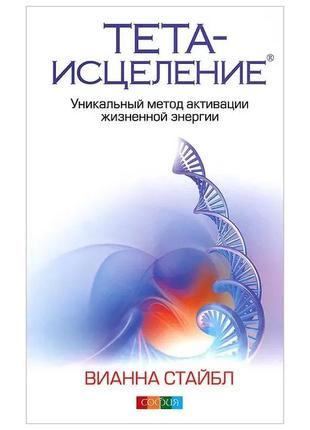 Тета-исцеление. уникальный метод активации жизненной энергии. стайбл в.