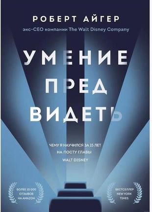 Умение предвидеть. чему я научился за 15 лет на посту главы walt disney. айге р.
