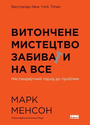 Витончене мистецтво забивати на все. нестандартний підхід до проблем. менсон м.