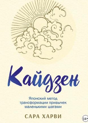 Кайдзен: японский метод трансформации привычек маленькими шагами. харви с.