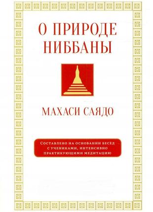 О природе ниббаны. беседы о медитации. саядо м.