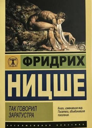 Так говорил заратустра. ницше ф.