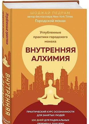 Внутренняя алхимия. путь городского монаха к счастью, здоровью и яркой жизни. педрам шоджай
