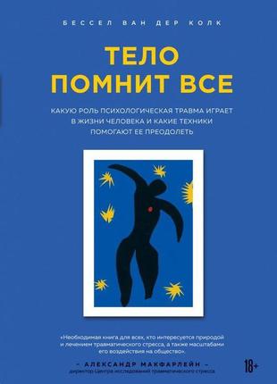 Тіло пам'ятає все. яку роль психологічна травма відіграє в житті людини. бесел к.