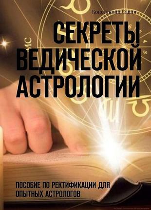 Секрети ведичної астрології. пособи за ректифікацією для досвідчених48. савин к.