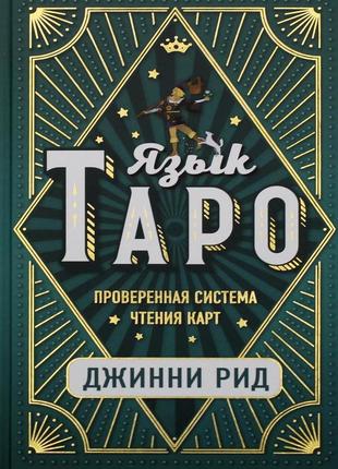 Язык таро. проверенная система чтения карт. джинни рид