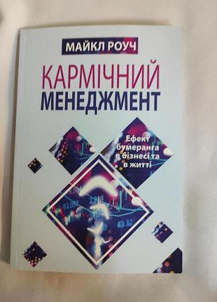 Кармічний менеджмент. ефект бумеранга в бізнесі та в житті. роуч м.