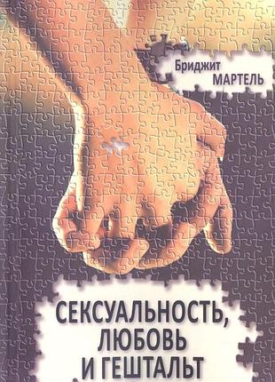 Сексуальність, любов і гештальт. мартель бр.