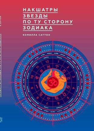 Накшатры. звезды по ту сторону зодиака. саттон к.