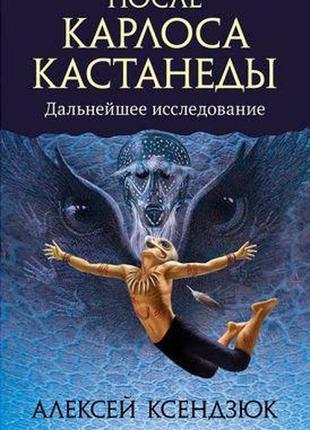 После карлоса кастанеды. ксендзюк а.