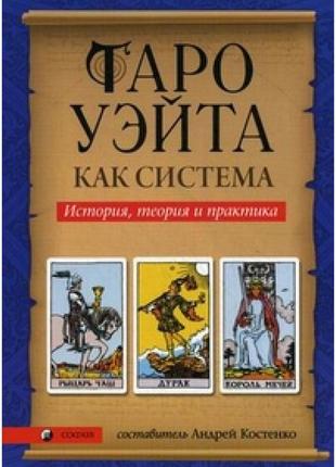 Таро уэйта как система. теория и практика. костенко а.