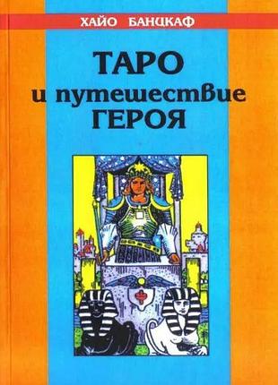 Таро та подорож героя. банцхаф х.