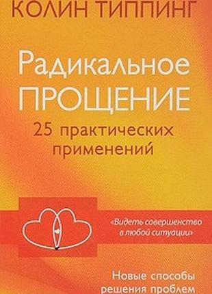 Радіальне прощення: 25 практичних застосувань. типпінг к.