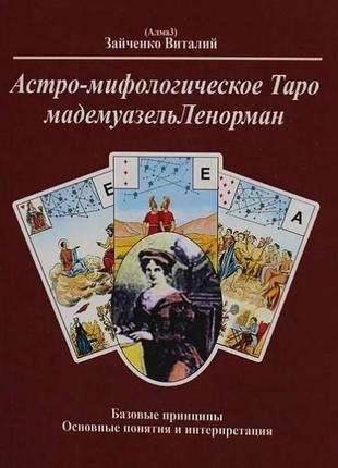 Астро-мифологическое таро мадемуазель ленорман. зайченко в.