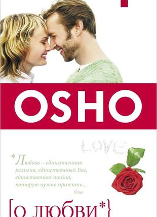 О любви. ошо