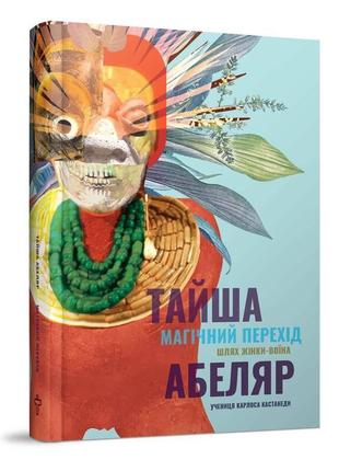 Магічний перехід : шлях жінки-воіна. абеляр т.