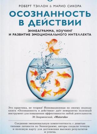 Осознанность в действии. эннеаграмма, коучинг и развитие эмоционального интеллекта. тэллон р., сикора м.
