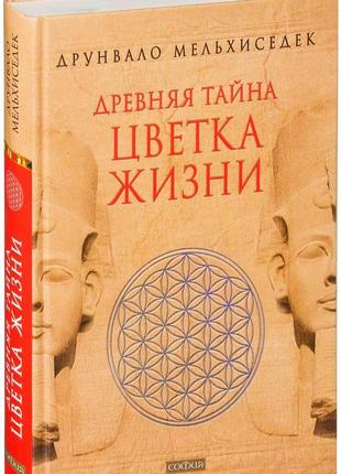 Древняя тайна цветка жизни. друнвало мельхиседек