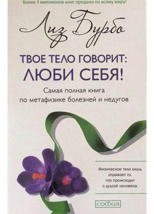 Твое тело говорит. люби себя! бурбо л.