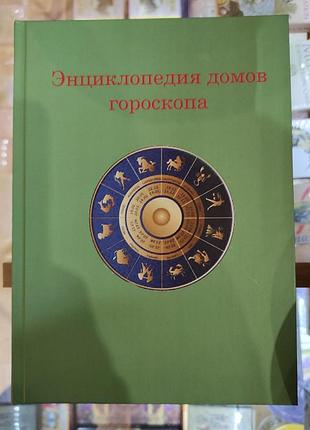 Енциклопедія будинків гороскопа.потенціали особи. величко ф.