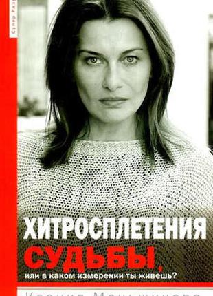Хитросплетіння долі, або в якому вимірі ти живете? методи перетворення свідомості. меншикова к.