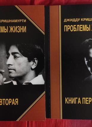 Проблемы жизни. в 2-х чч. кришнамурти у.