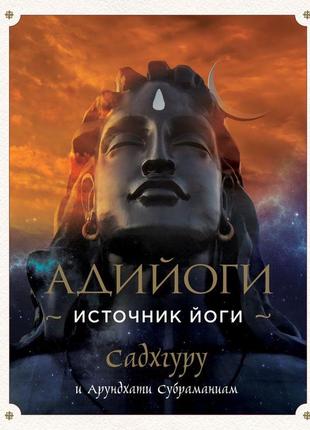 Адийоги. источник йоги. садхгуру, арундхати субраманиам