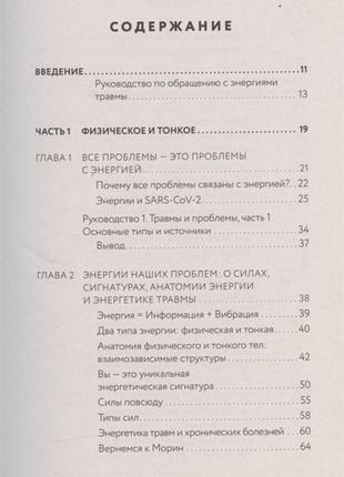 Тонкие энергии для исцеления психологических травм, стресса и хронических заболеваний. дэйл с.