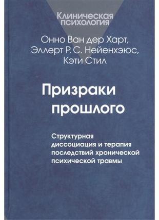 Призраки прошлого: структурная диссоциация. ван дер харт