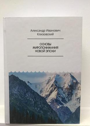 Основи миру нової епохи. клісівський а.