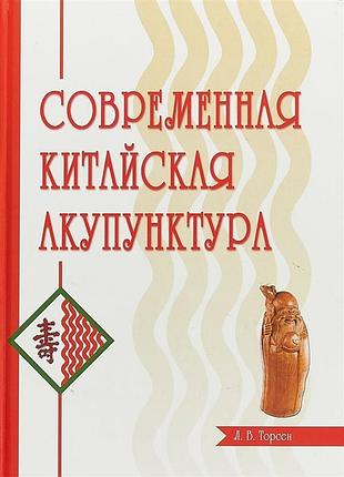 Сучасна китайська акупунктура. торсен л.