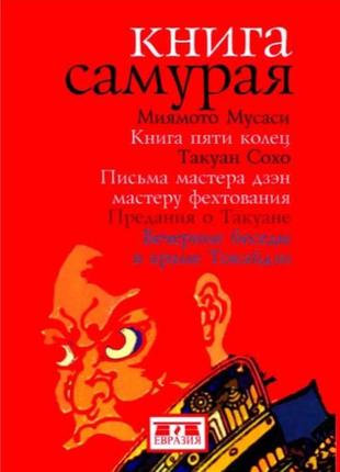 Книга самурая. книга п'яти кілець/міямото мусасі. листи майстри дзен майстри фехтування. передання про такуані.