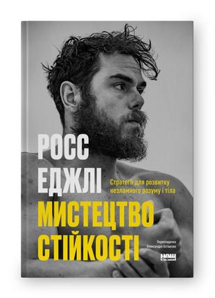 Мистецтво стійкості: стратегії для незламного розуму і тіла. еджлі р.