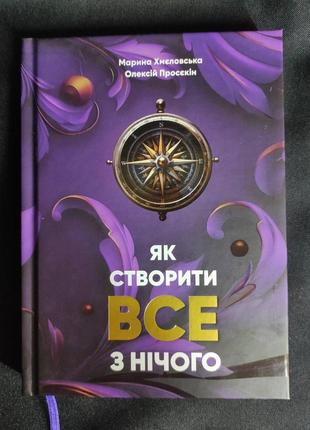 Як створити все з нічого. просєкін о., хмеловська м. українською