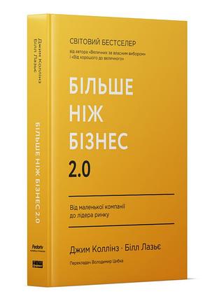 Більше ніж бізнес 2.0. від маленької компанії до лідера ринку. коллінз дж., лазьє б.