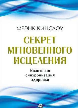 Секрет мгновенного исцеления: квантовая синхронизация здоровья. кинслоу ф.