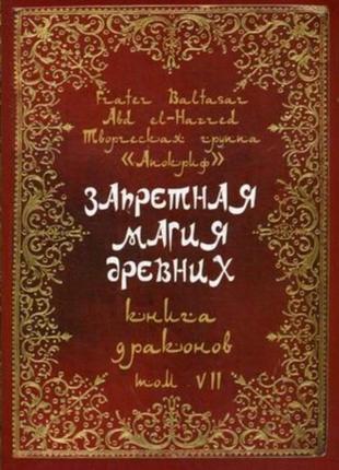 Заборонена магія давніх. том vii. книга драконів. frater baltasar